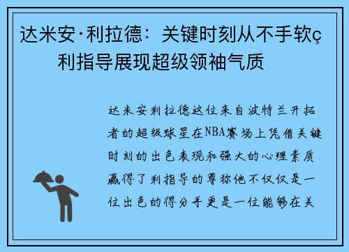 达米安·利拉德：关键时刻从不手软的利指导展现超级领袖气质