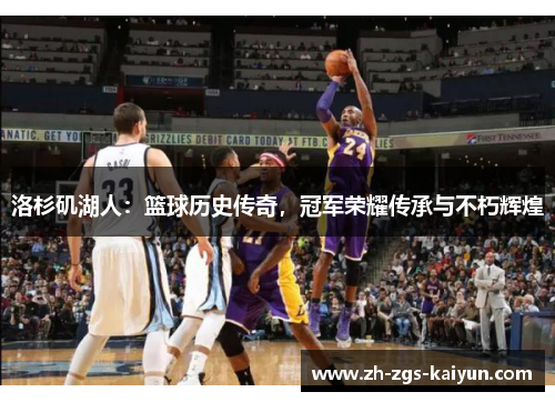 洛杉矶湖人：篮球历史传奇，冠军荣耀传承与不朽辉煌
