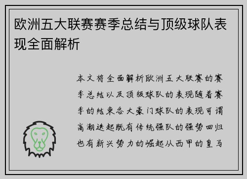 欧洲五大联赛赛季总结与顶级球队表现全面解析
