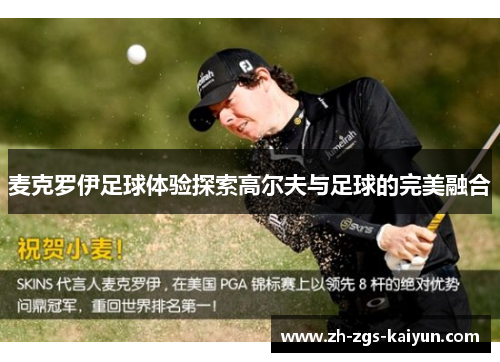 麦克罗伊足球体验探索高尔夫与足球的完美融合