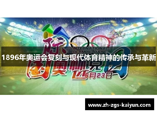 1896年奥运会复刻与现代体育精神的传承与革新