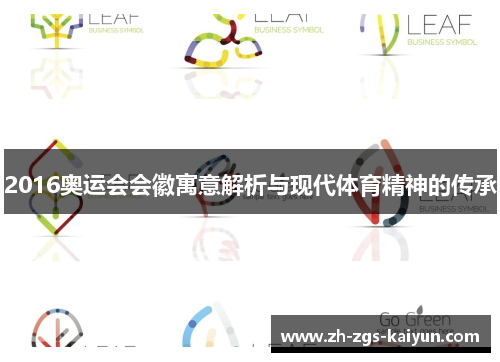 2016奥运会会徽寓意解析与现代体育精神的传承
