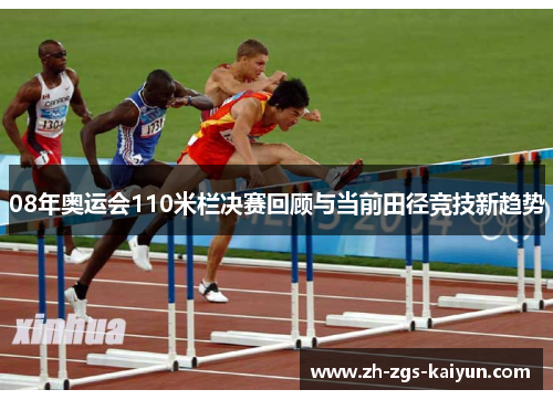 08年奥运会110米栏决赛回顾与当前田径竞技新趋势