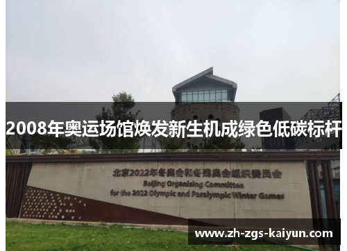 2008年奥运场馆焕发新生机成绿色低碳标杆