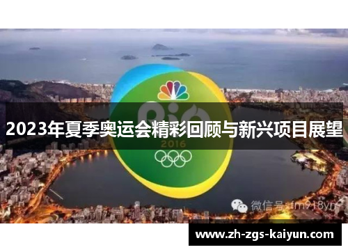 2023年夏季奥运会精彩回顾与新兴项目展望
