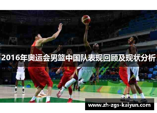 2016年奥运会男篮中国队表现回顾及现状分析