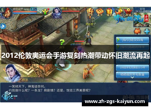 2012伦敦奥运会手游复刻热潮带动怀旧潮流再起