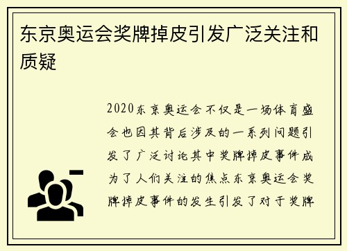 东京奥运会奖牌掉皮引发广泛关注和质疑