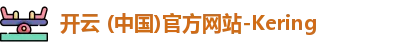 开云